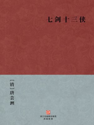 cover image of 中国经典名著：七剑十三侠（简体版）（Chinese Classics: Seven swordsman and The thirteen Heroes &#8212; Simplified Chinese Edition）